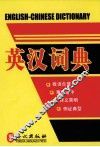 英汉词典 封面