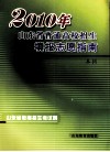 2010年山东省普通高校招生填报志愿指南  本科 封面