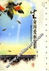 生命因爱而精彩：威海市塔山小学特色专集 封面