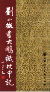 刘小微书大鹏赋枕中记 封面