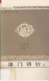 津门诗钞  上 封面