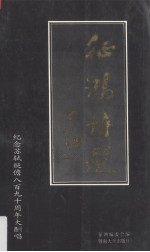 征鸿诗选  纪念苏轼贬儋八百九十周年大酬唱 封面