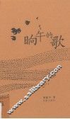 晌午的歌 封面
