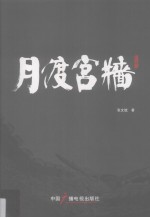 月渡宫墙 封面