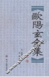 欧阳玄全集  上 电子书封面