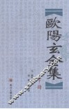 欧阳玄全集  下 封面