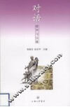 对话  哲学与宗教 封面