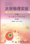 新编大学物理实验  下  综合提高应用性实验 封面