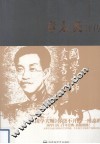 章太炎评传 电子书封面