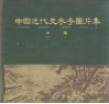 中国近代史参考图书集  中 封面