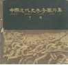 中国近代史参考图书集  下 封面