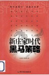 新庄家时代黑马策略 封面