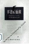 多边形面积 电子书封面