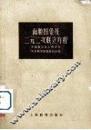 函数图象及二元二次联立方程 封面