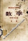 数学 第1册 封面