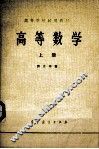 高等数学  上  第2版 封面