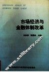 市场经济与金融体制改革 封面