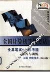 2006版全国计算机等级考试全真笔试+上机考题解答与训练  三级网络技术 封面