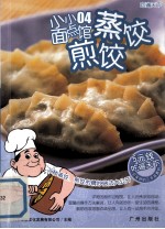 蒸饺·煎饺 封面