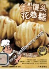 馒头·花卷·糕 封面