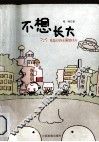 不想长大 封面