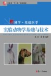实验动物学基础与技术 封面