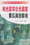 寿光菜农日光温室黄瓜高效栽培 封面