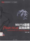 MAYA建模实践应用 封面