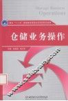 仓储业务操作 电子书封面