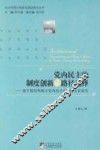 党内民主的制度创新与路径选择  基于基层和地方党内民主试点的实证研究 封面
