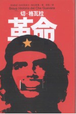 革命：切·格瓦拉 封面