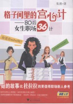 格子间里的宫心计  80后女生职场36计 封面