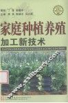 家庭种植养殖加工新技术 封面