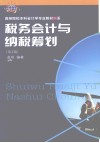 税务会计与纳税筹划  第5版 封面