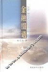 金融缀语 封面