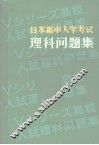 日本高中入学考试理科问题集 封面