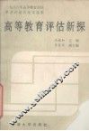 高等教育评估新探  1988年高等教育评估学术讨论会论文选编 封面