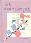 新编初中化学自测题及解答 封面