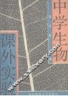 中学生物课外实验 封面