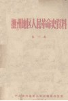 抚州地区人民革命史资料  第1集 封面