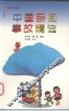 中国民间掌故精选  3 封面