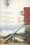 定西史话 封面