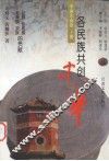 各民族共创中华  中南东南卷  上  壮族、仫佬族、毛南族、京族的贡献 封面