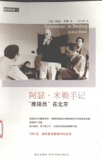 阿瑟·米勒手记  “推销员”在北京 封面