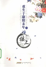 重生与康熙末年  3  扶摇上 封面