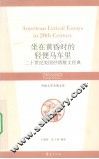 坐在黄昏时的轻便马车里  二十世纪美国抒情散文经典 封面