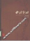 西泠印社  黄易研究专辑  总第27辑 封面