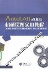 AutoCAD 2008机械绘图实用教程 封面