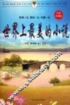 世界上最美的小说  经典珍藏版 封面