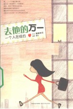 去他的万一  一个人在纽约 封面